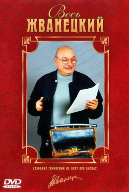 Постер фильма Весь Жванецкий (1998)