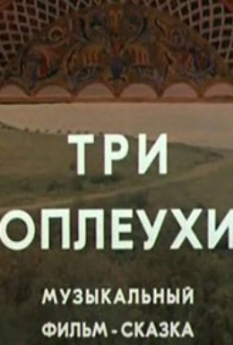 Постер фильма Три оплеухи (1982)