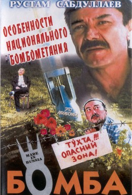 Постер фильма Бомба (1995)