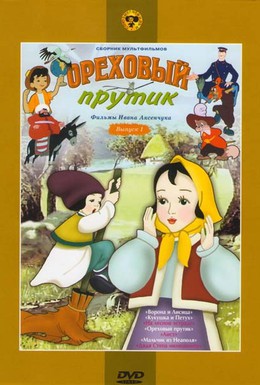 Постер фильма Ореховый прутик (1955)