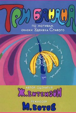 Постер фильма Три банана (1971)