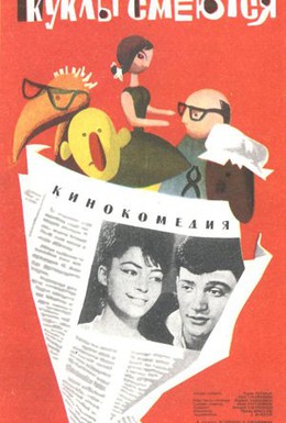 Постер фильма Куклы смеются (1963)