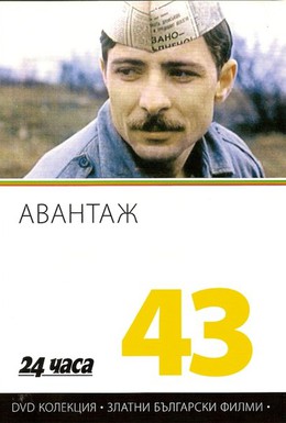 Постер фильма Авантаж (1977)
