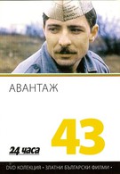 Авантаж (1977)