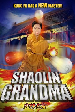 Постер фильма Шаолиньская бабушка (2008)