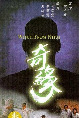 Постер фильма Ведьма из Непала (1986)