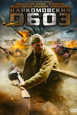 Постер фильма Наркомовский обоз (2011)