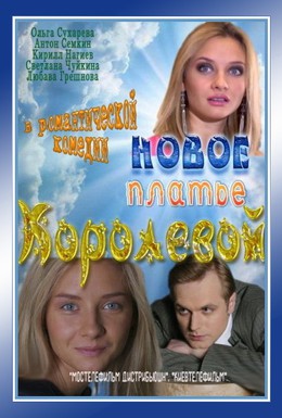 Постер фильма Новое платье Королевой (2012)