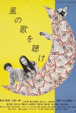 Постер фильма Слушай песню ветра (1982)