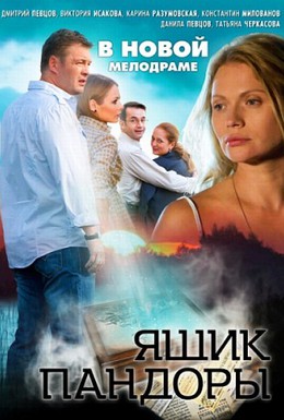 Постер фильма Ящик Пандоры (2012)