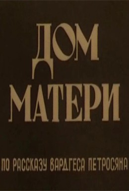 Постер фильма Дом матери (1980)