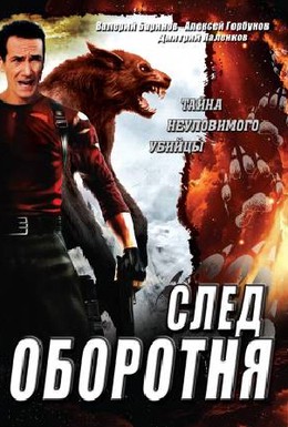 Постер фильма След оборотня (2001)