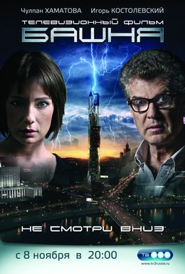 Постер фильма Башня (2009)
