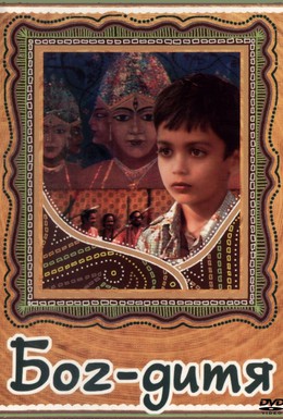 Постер фильма Бог-дитя (1987)