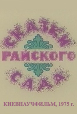 Постер фильма Сказки райского сада (1975)