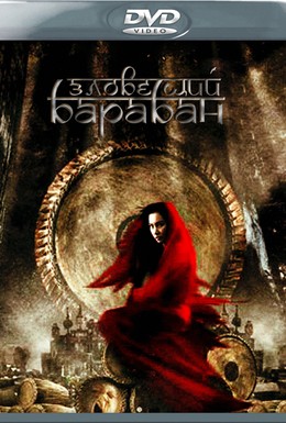 Постер фильма Зловещий барабан (2007)