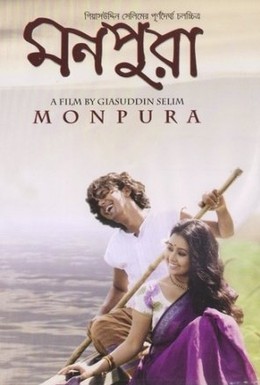 Постер фильма Монпура (2009)