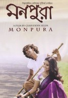 Монпура (2009)