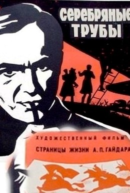 Постер фильма Серебряные трубы (1971)
