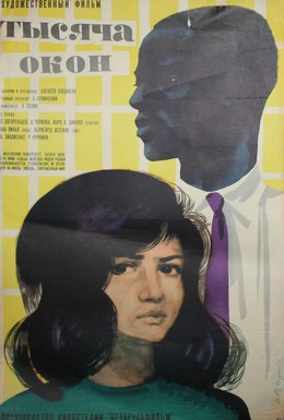 Постер фильма Тысяча окон (1968)
