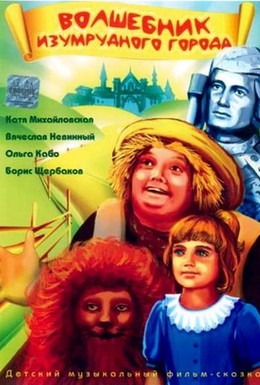 Постер фильма Волшебник Изумрудного города (1994)