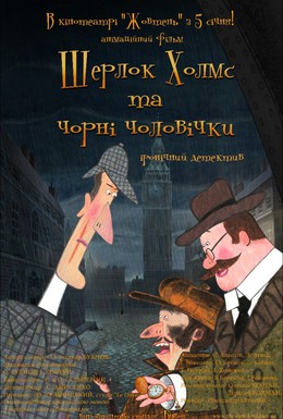Постер фильма Шерлок Холмс и черные человечки (2012)