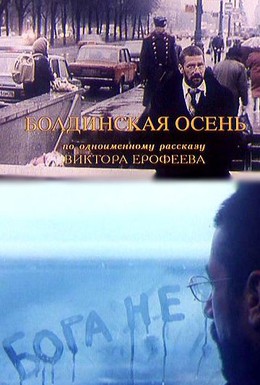 Постер фильма Болдинская осень (1999)