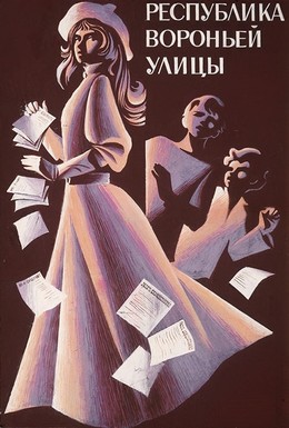 Постер фильма Республика Вороньей улицы (1970)