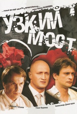 Постер фильма Узкий мост (2004)