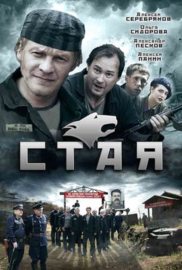 Постер фильма Стая (2009)