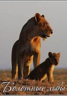 Nat Geo Wild: Болотные львы (2010)