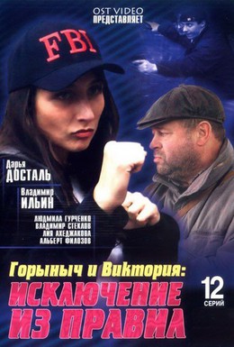 Постер фильма Горыныч и Виктория (2005)