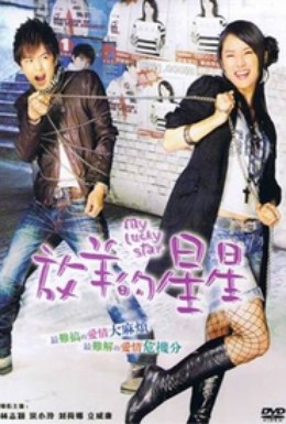 Постер фильма Моя счастливая звезда (2007)