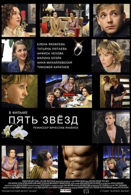 Постер фильма Пять звёзд (2012)