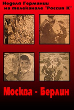 Постер фильма Москва – Берлин (2013)