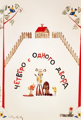 Постер фильма Четверо с одного двора (1967)