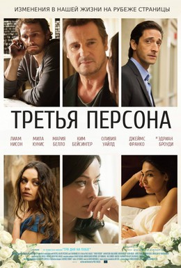 Постер фильма Третья персона (2013)