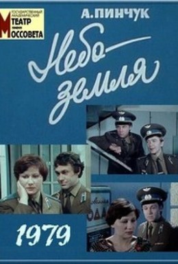 Постер фильма Небо – земля (1979)