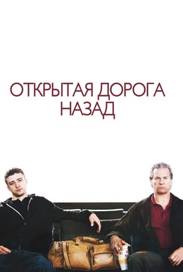 Постер фильма Открытая дорога назад (2009)