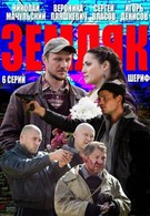 Земляк (2014)