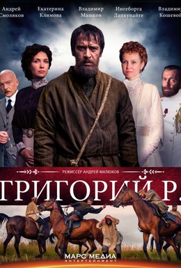 Постер фильма Григорий Р. (2014)