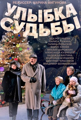 Постер фильма Улыбка судьбы (2011)