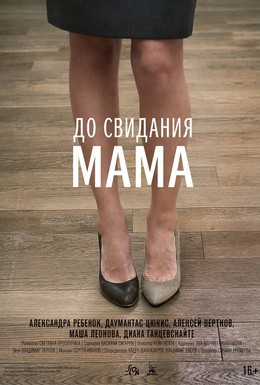 Постер фильма До свидания мама (2014)