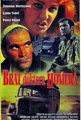 Постер фильма Брат доктора Гомера (1968)