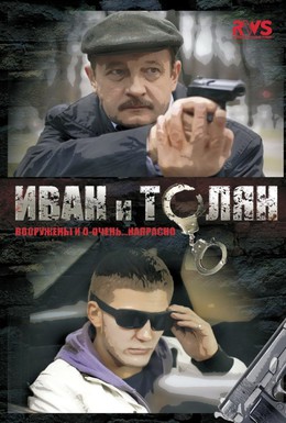 Постер фильма Иван и Толян (2011)