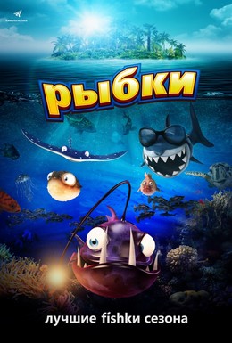 Постер фильма Рыбки (2016)