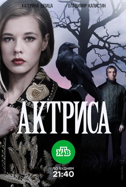 Постер фильма Актриса (2017)