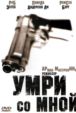 Постер фильма Умри со мной (1994)