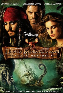 Постер фильма Пираты Карибского моря: Сундук мертвеца (2006)