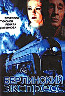 Постер фильма Берлинский экспресс (2002)